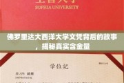 探寻佛罗里达大西洋大学文凭的奥秘，揭秘其真实价值与背后故事