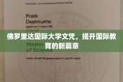 国际教育新纪元，佛罗里达国际大学文凭引领潮流