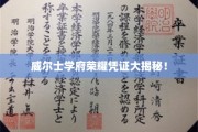 威尔士名校证书背后的传奇故事揭晓