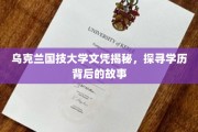 乌克兰国技大学文凭之谜，揭开学历背后的传奇故事