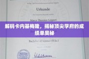 解锁卡内基梅隆传奇，揭秘全球精英摇篮的卓越成就密码