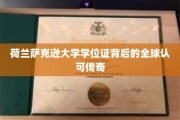 全球通行无阻，荷兰萨克逊大学学位证的传奇影响力