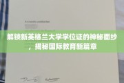揭开新英格兰学位证之谜，国际教育新里程的探索之旅