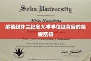 探寻纽芬兰纪念大学学位证上的辉煌印记