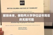 探索俄勒冈大学学位证书，开启无限职业新篇章