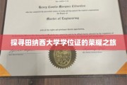 揭秘田纳西大学学位证背后的传奇故事