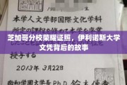 芝加哥分校荣耀时刻，揭秘伊利诺斯大学文凭背后的辉煌历程
