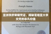 亚洲精英通行证，揭秘亚细亚大学文凭的含金量与未来前景