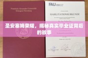 揭开圣安塞姆荣耀背后的毕业证传奇之谜