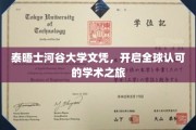 泰晤士河谷大学文凭，引领国际学术舞台新起点