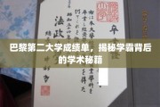 探索学霸奥秘，巴黎第二大学成绩单背后的学术攻略全解析