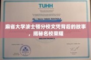 麻省大学波士顿分校荣耀背后，一纸文凭的传奇历程