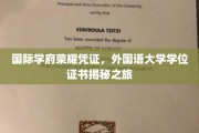 解码国际学府荣耀，外国语大学学位证书背后的故事
