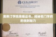 名门学府奥斯汀学院，荣耀证书背后的独特魅力探秘