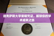 德克萨斯大学荣耀凭证，解锁你的学术成就之旅