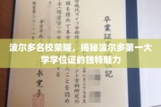 探寻波尔多第一大学学位证的神秘面纱，波尔多名校荣耀背后的故事