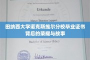 探寻田纳西大学诺克斯维尔分校毕业证书背后的辉煌传奇