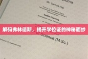 探索弗林德斯大学，学位证背后的奥秘大揭秘