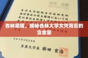 杏林精英养成记，一纸杏林大学文凭，价值几何？