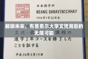 开启未来之门，布鲁奈尔大学学位的潜能无限探索