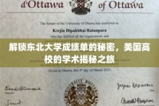 探寻东北大学成绩单背后的学术奥秘，美国高校深度解读之旅