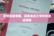 揭秘坎特伯雷荣耀，探寻真实大学证书背后的秘密