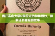 富山大学U学位证，一纸证书，讲述的不只是学历传奇
