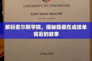 揭开密尔斯学院成绩单背后的传奇秘密