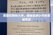 探索英国切斯特大学，国际认可的卓越教育之旅