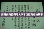 揭秘俄克拉荷马大学学位证的传奇历程