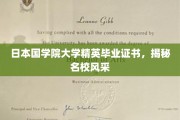 日本国学院大学精英证书背后的名校魅力揭秘