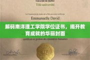 探索南洋理工学院学位背后的荣耀故事，揭开成就证书的神秘面纱