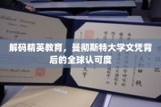 全球精英摇篮，曼大文凭的全球通行证之谜