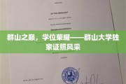 云端学府，群山大学璀璨学位映照辉煌