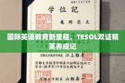 跨越英语教育新高峰，TESOL双证精英育成之路