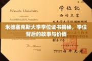 探秘米德塞克斯大学学位真谛，证书背后不为人知的故事与价值