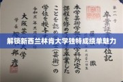 新西兰林肯大学成绩单，揭秘国际视野下的学术风采
