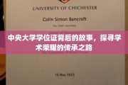 中央大学学位证，揭秘百年学府的荣耀传承密码