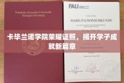 卡毕兰诺学子荣耀启航，新篇章成就闪耀证照
