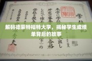 揭开德蒙特福特大学成绩单背后的秘密世界