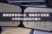 宾夕法尼亚大学学位证背后的全球认可与独特风采