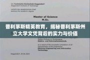 解码普利茅斯精英教育，州立大学文凭的非凡实力与深远价值