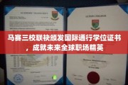 马赛三校强强联手，共铸国际职场精英未来通行证