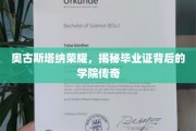 奥古斯塔纳学院荣耀揭秘，毕业证书背后的传奇故事