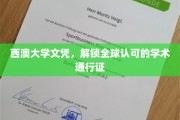 西澳大学文凭，全球通行无阻的学术护照