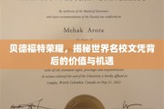 解码贝德福特荣耀，名校文凭的全球价值与无限机遇