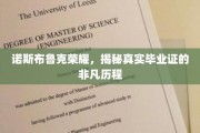 诺斯布鲁克荣耀背后的毕业证传奇，一纸证书的非凡之旅