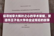 解码枫叶国度荣耀凭证，揭秘爱德华王子岛大学文凭的传奇之路