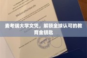 麦考瑞大学文凭，全球通行无阻的学术通行证