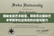 探索艺术巅峰，明尼苏达国际艺术学院学位证的全球影响力与独特风采